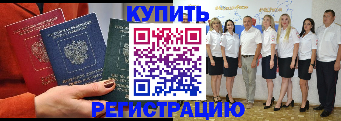 купить прописку в Бурятии